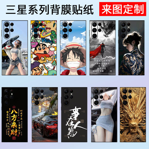适用于三星S22u/S23u手机后膜贴纸S24/S25/26U背膜定制note10/20u全包边背贴s10+彩膜s20磨砂Z Fold3/4/5背贴