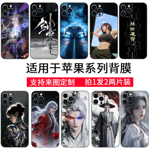 适用于苹果iPhone15promax背膜手机彩膜苹果14paomax后膜定制17proma全包贴膜16pro磨砂仙逆贴纸11/12/13定制
