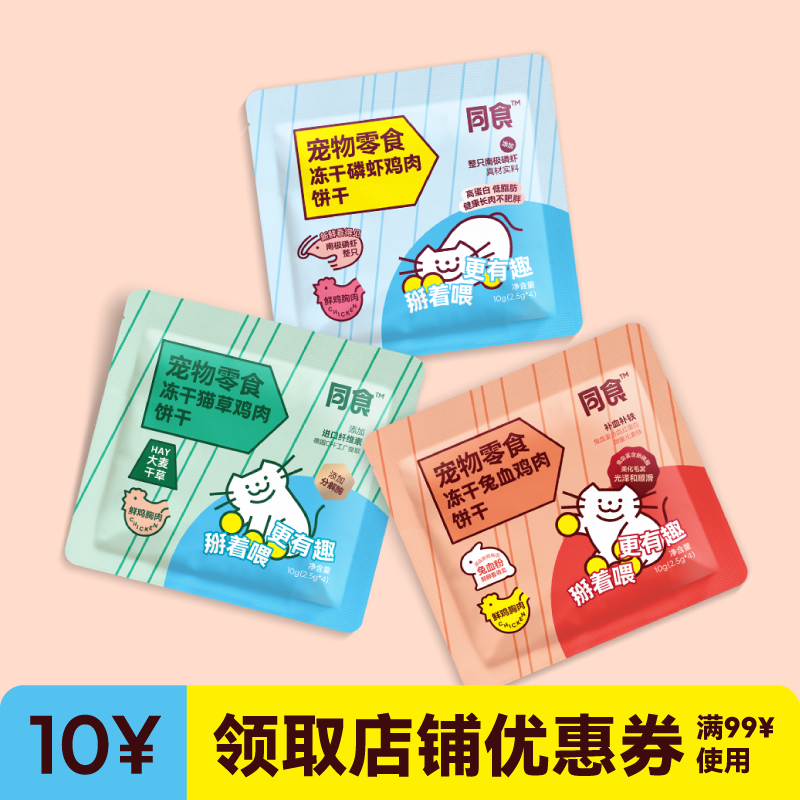 同食猫狗零食掰掰饼干乐享装*10g猫草兔血磷虾鸡肉配方冻干