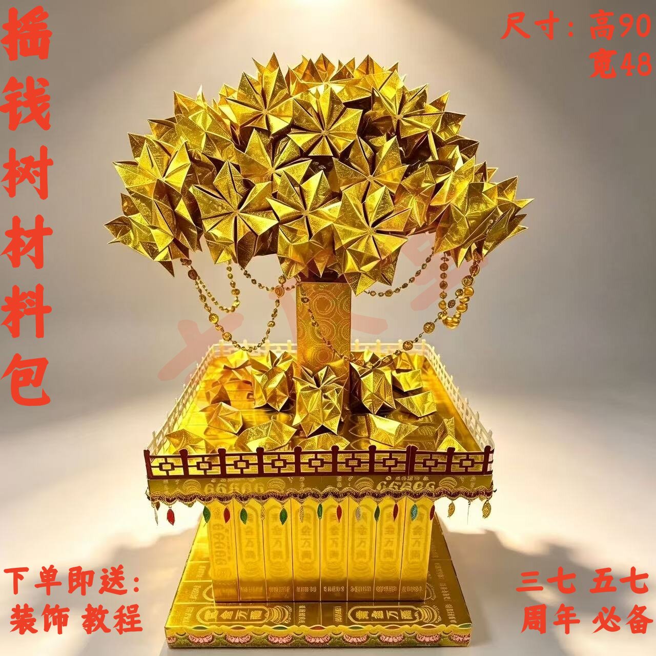 五七祭祀超大号金摇钱树材料包