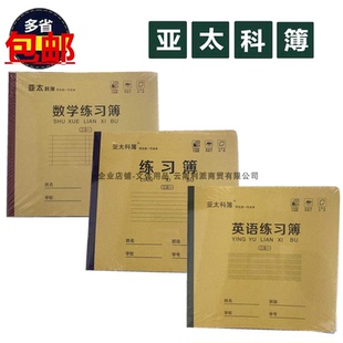 亚太科簿24K中号学生带壳作业本加厚护眼纸数学英语练习簿三合一