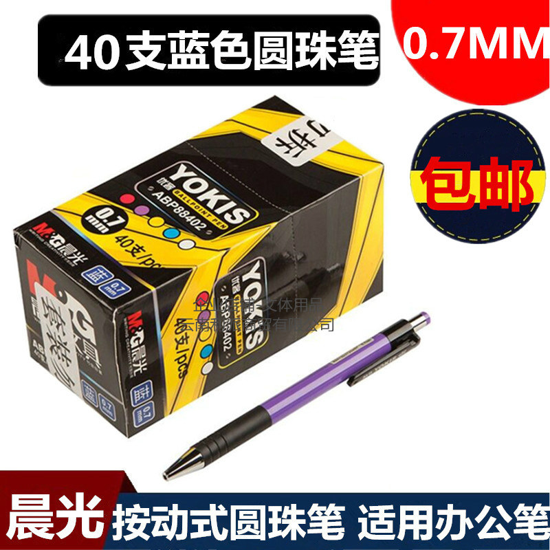 晨光按动式圆珠笔油笔0.7mm蓝色