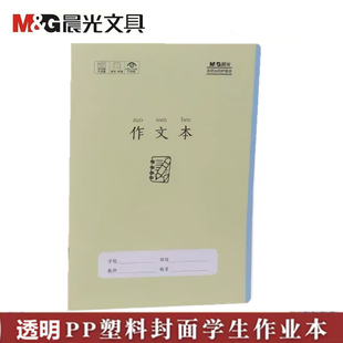 晨光作业本加厚护眼纸16K作文本小学生大号340方格通用作文簿PP壳