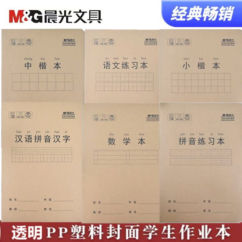 晨光牛皮封面汉语拼音汉字本带壳32K本子小学生专用加厚护眼纸张