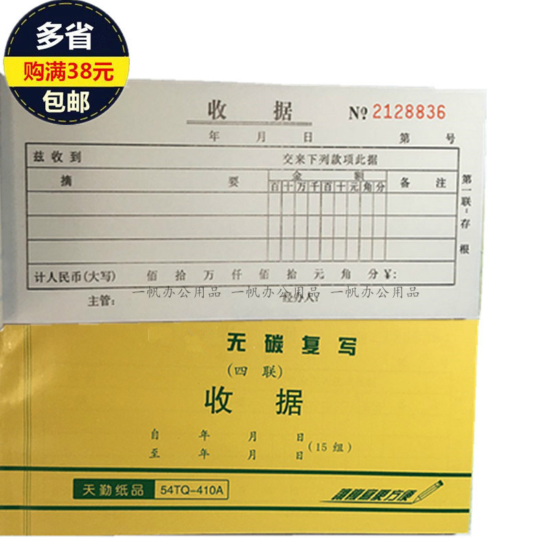 天勤收据无碳复写四联