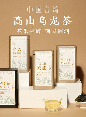 【活动直降秒杀】中国台湾冻顶乌龙茶花果香阿里山清香高山茶