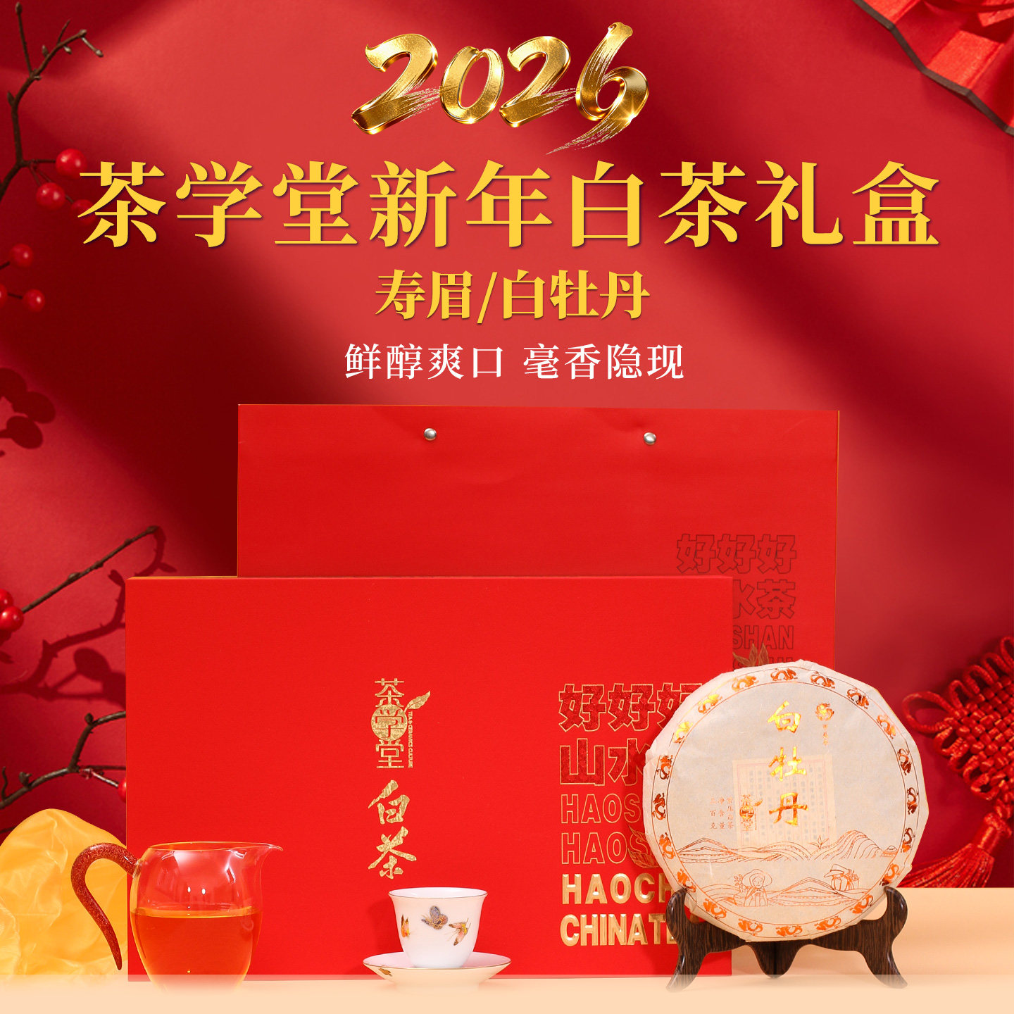 茶学堂管阳产区礼盒送礼长辈节日礼品300克白牡丹寿眉白茶茶饼