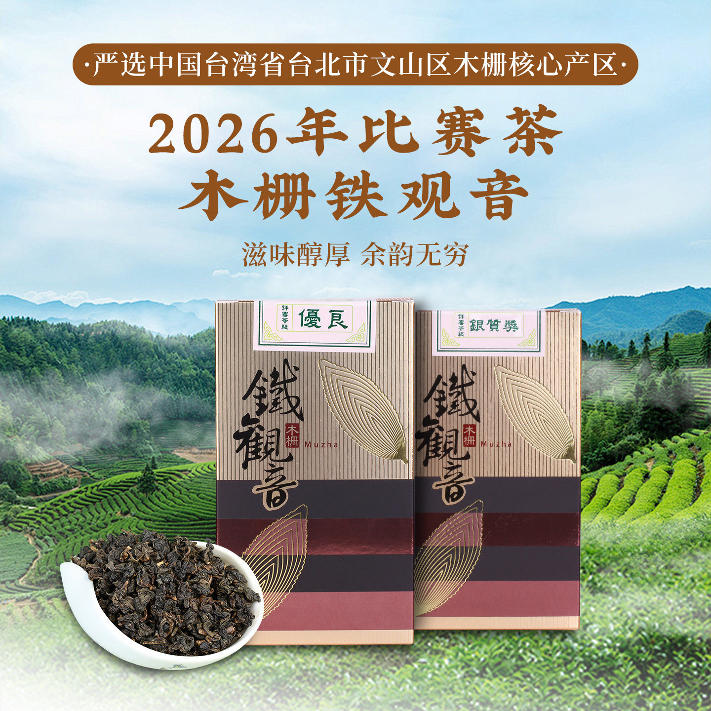明水堂木栅铁观音2026春茶礼盒