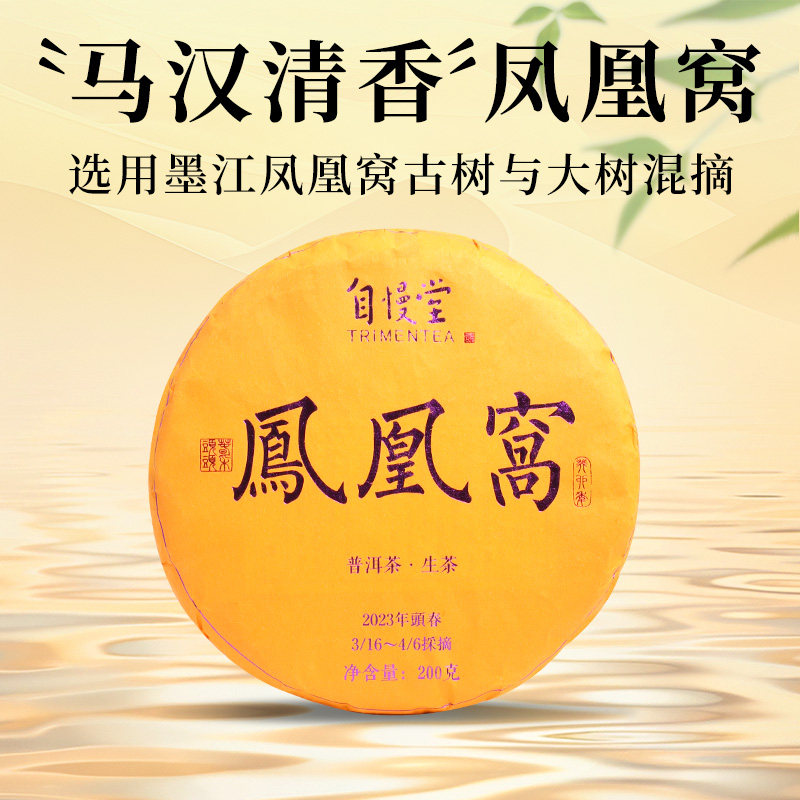 自慢堂主理人边正甄选云南普洱茶凤凰窝生茶饼茶200克5饼整提