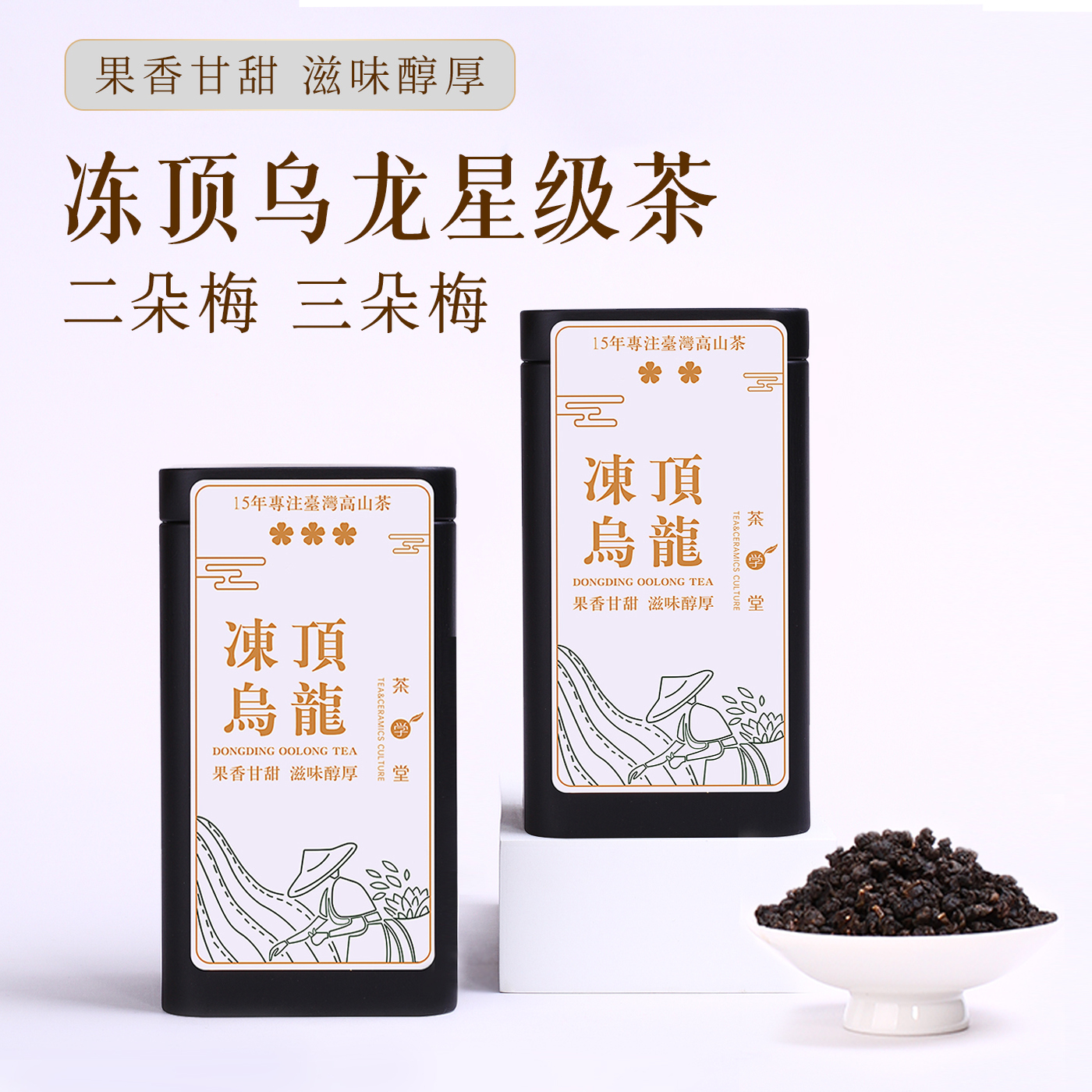 茶与器冻顶乌龙茶小黑罐二朵花三朵花星级茶150g罐装熟果香乌龙茶