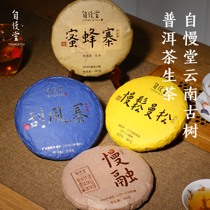 自慢堂 云南古树头春 普洱茶生茶 慢松慢云刮风寨蜜蜂寨普洱茶饼