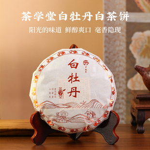 【年货节直降秒杀】茶学堂白牡丹福建管阳产区白茶300克生肖饼茶