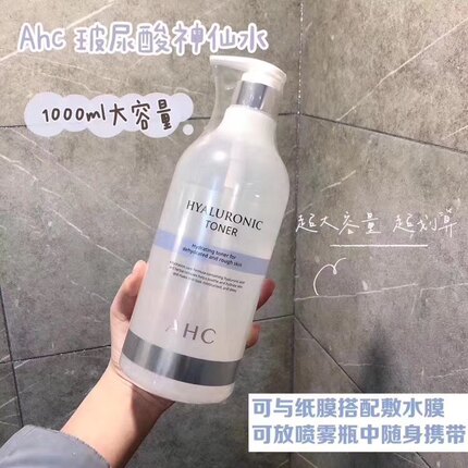 正品 AHC B5高效玻尿酸爽肤水 大瓶装 补水保湿 1000ml神仙水