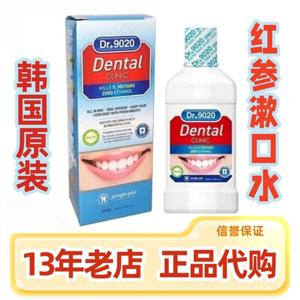 韩国正品DENTAL红参漱口水 DR+9020美白去口臭防蛀牙除细菌 260ml