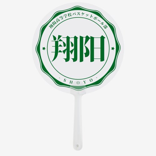 灌篮高手翔阳应援二次元扇子