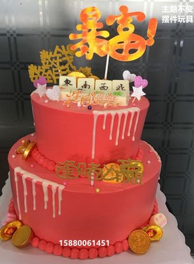 喜庆祝寿福州麻将暴富生日蛋糕