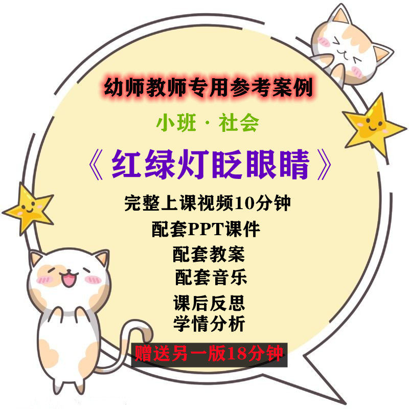 幼儿园公开课师用优质小班社会 红灯红绿灯眨眼睛视频ppt课件教案