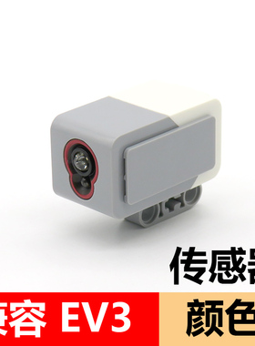 兼容乐高EV3小颗粒颜色传感器国产45544配件编程光电31313触碰积