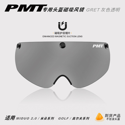 PMT自行车头盔镜片miduo系列golf系列通用磁吸风镜灰色