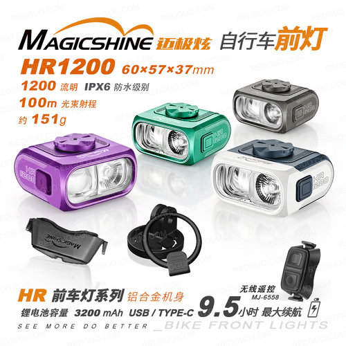 迈极炫自行车灯HR1200正向吊装无线遥控城市夜骑多色可选