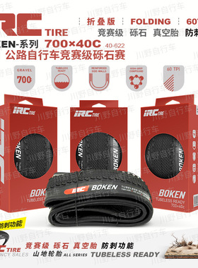 IRC 700*40c自行车公路车外胎BOKEN-60TP真空版砾石胎折叠版