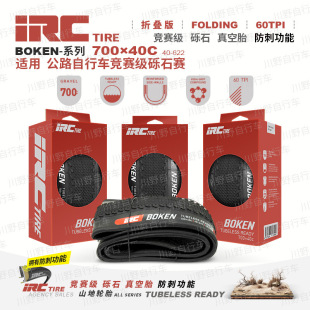 IRC 700*40c自行车公路车外胎BOKEN-60TP真空版砾石胎折叠版