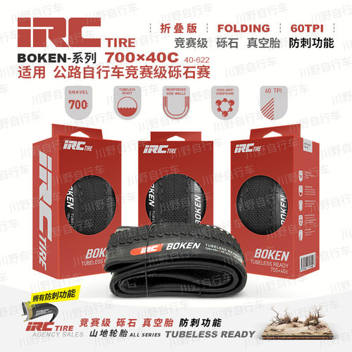 IRC 700*40c自行车公路车外胎BOKEN-60TP真空版砾石胎折叠版