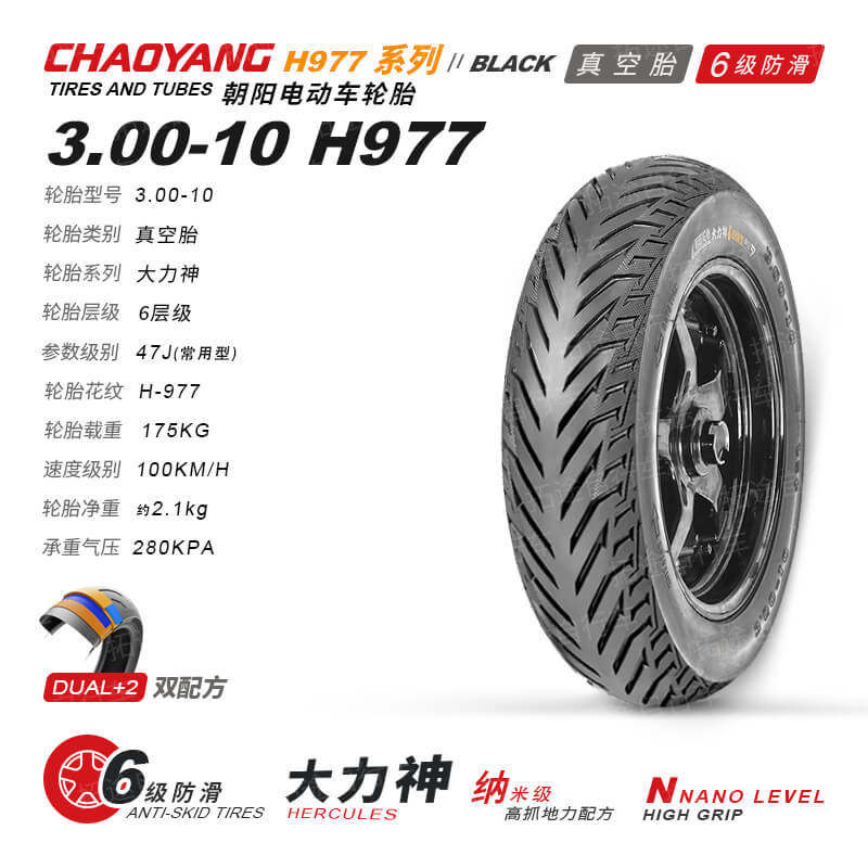 朝阳电动车轮胎300-10真空防滑纳米级高抓地热熔配方6层H977
