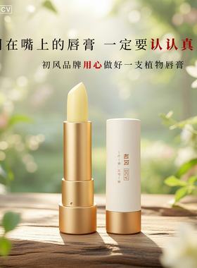 DCV初风精华润唇膏保湿舒缓桂花