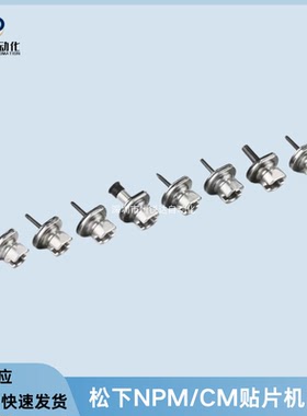 适用于松下贴片机CM/NPM吸嘴110/115S/130/226C/230CS/235CS/240C