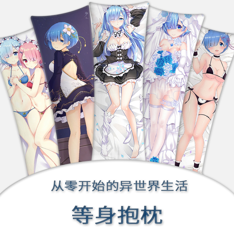 从零开始的异世界生活等身抱枕蕾姆定制二次元动漫新2way礼物周边