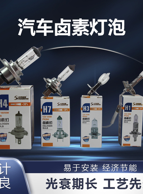 12-24V光泰汽车灯泡H1H3H4H7货车照明远近雾灯泡原车卤素光泰照明
