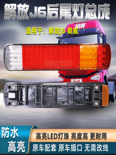 jh6奥威悍威原厂24v防追尾灯防水 适用于解放j6货车后尾灯总成j6p