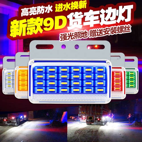 大货车24v超亮照地防水强光边灯