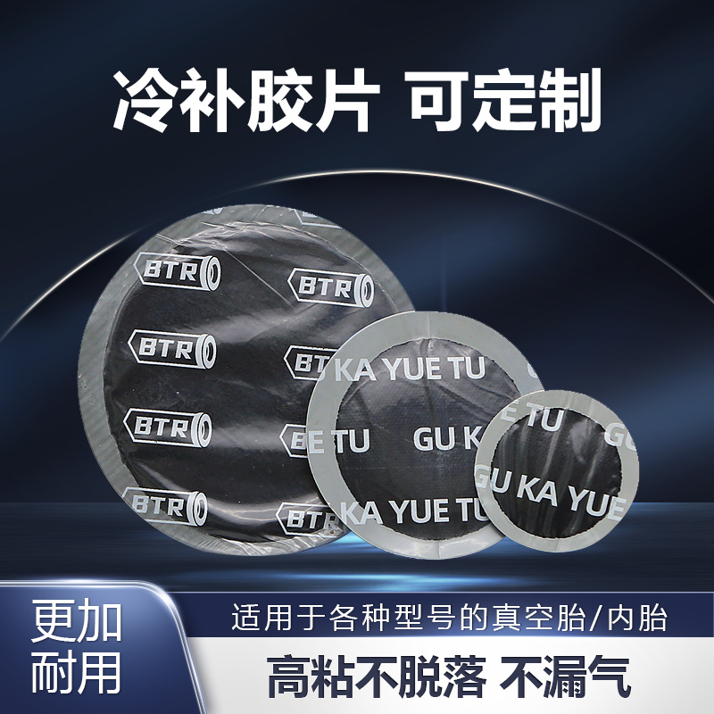 固卡悦途补胎胶水胶片汽车真空胎内胎轮胎圆形补片冷补贴补皮硫化