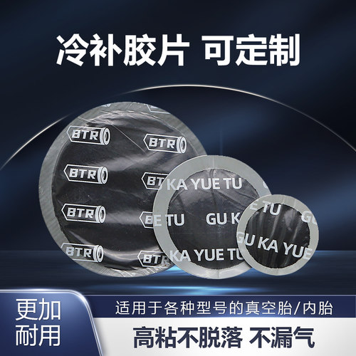 固卡悦途补胎胶水胶片汽车