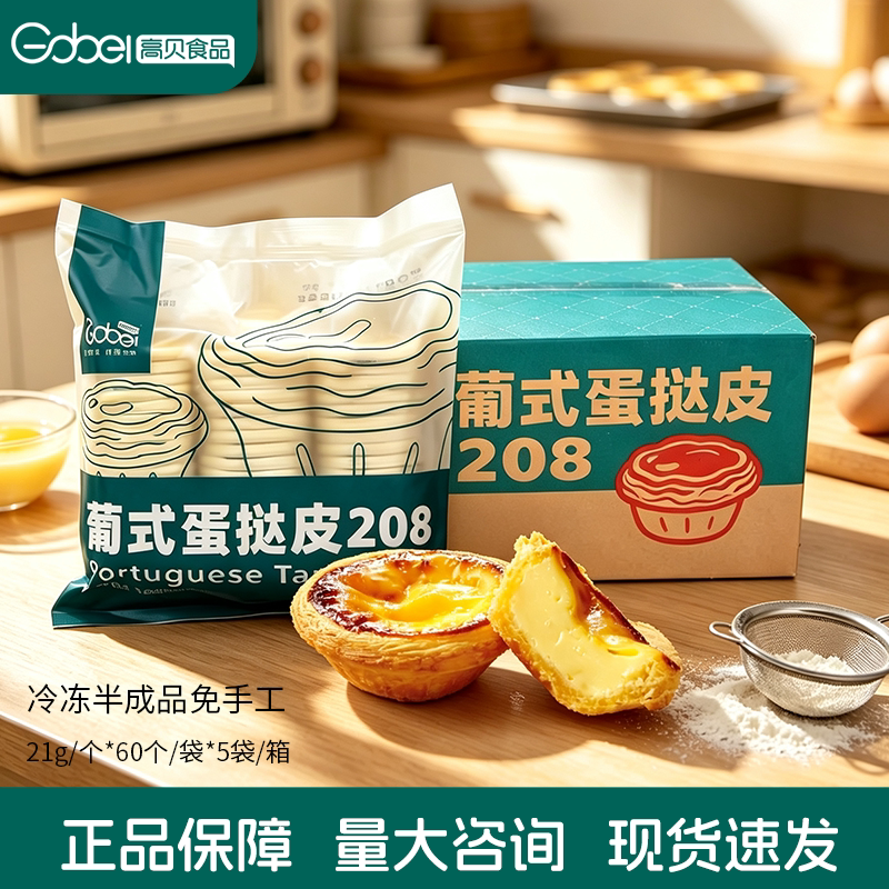 高贝葡式蛋挞冷冻半成品
