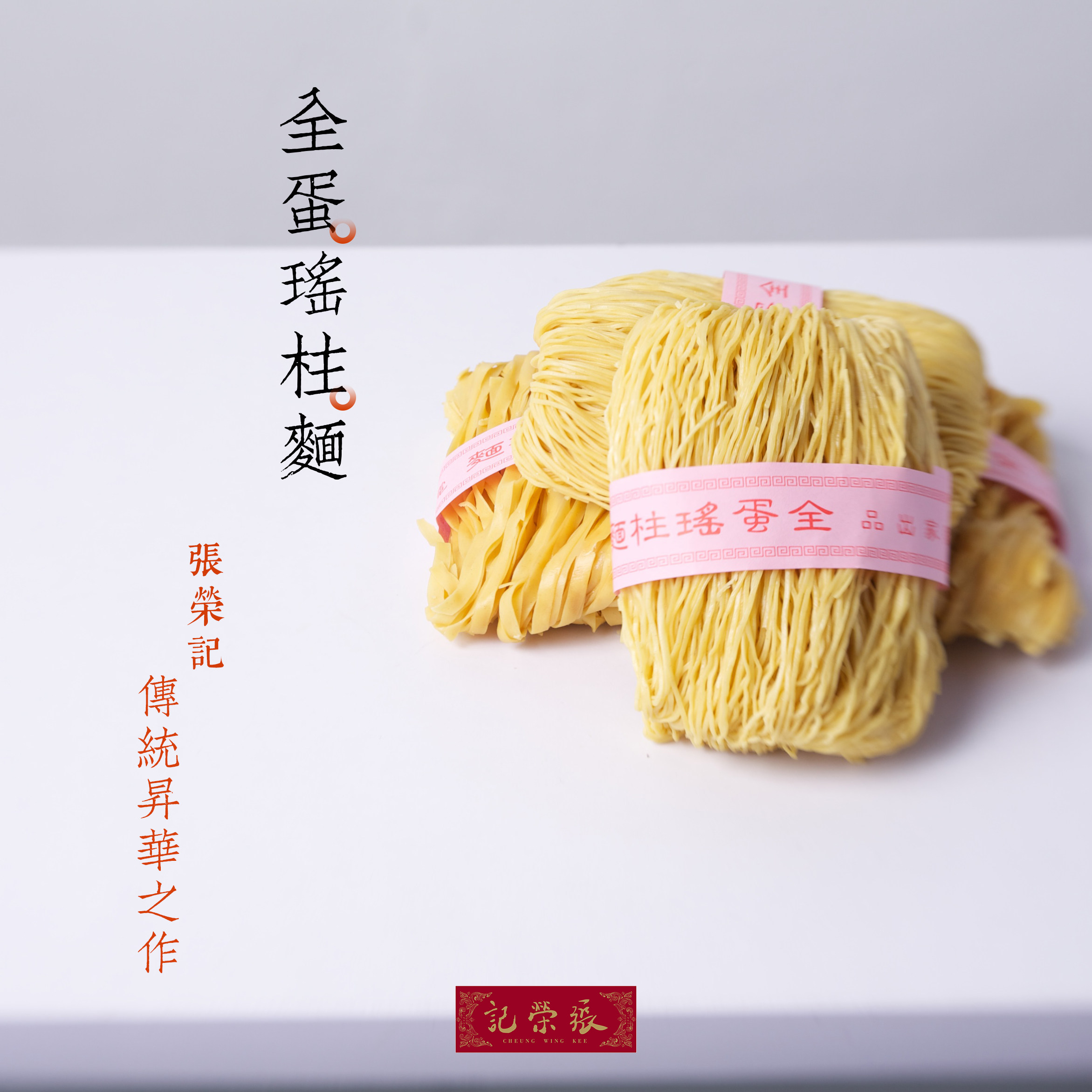 香港69年老店【张荣记竹昇面】原装进口-瑶柱全蛋面【300g*1盒】