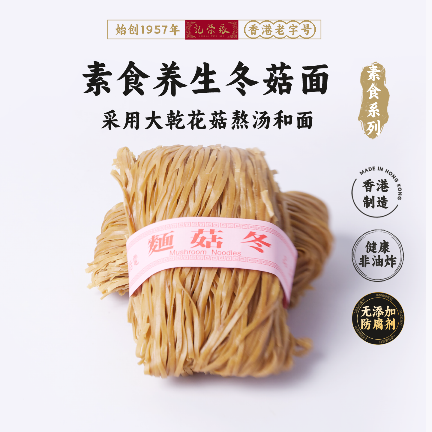 香港69年老店【张荣记竹昇面】原装进口  純素冬菇面【300g*1盒】