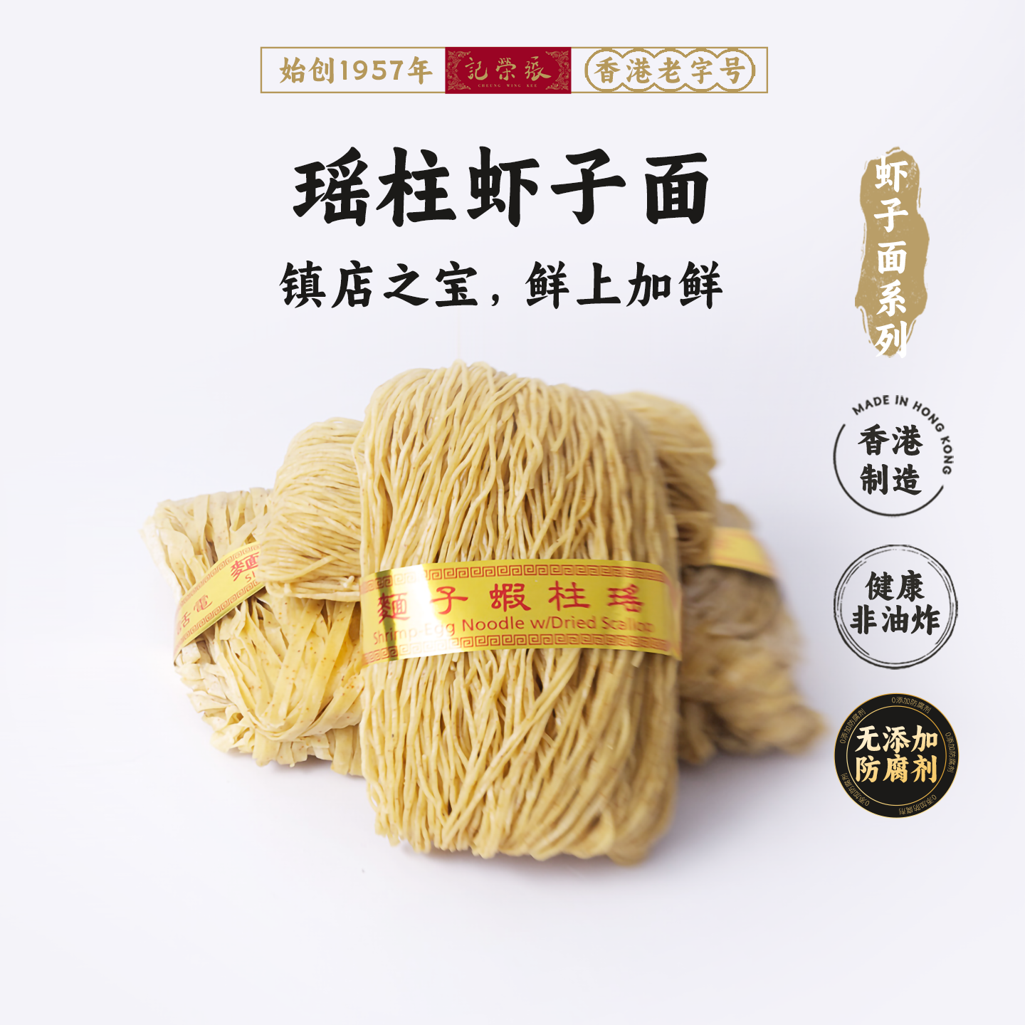 香港69年老店【张荣记竹昇面】原装进口 瑶柱虾子面 【300g*1盒】
