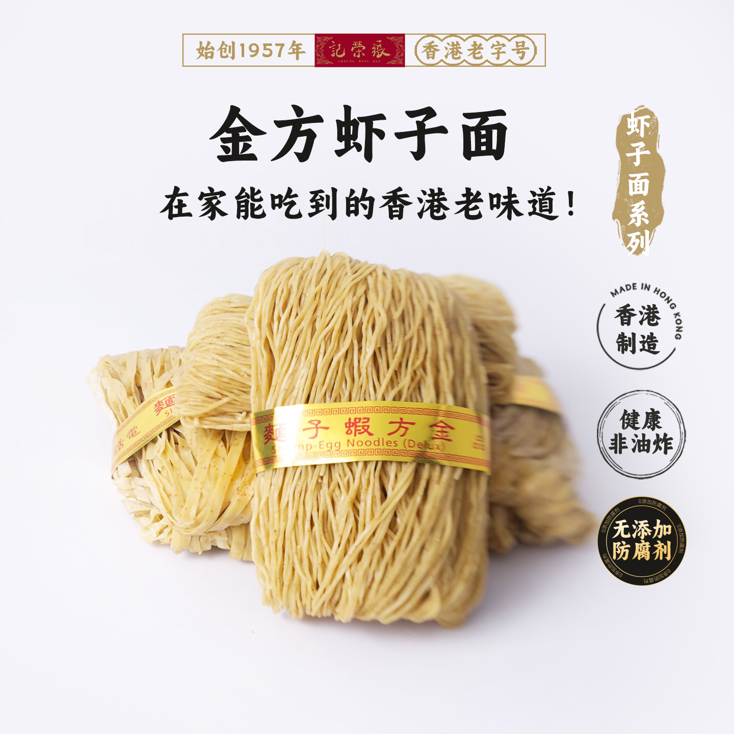 香港69年老店【张荣记竹昇面】原装进口 金方虾子面【300g*1盒】