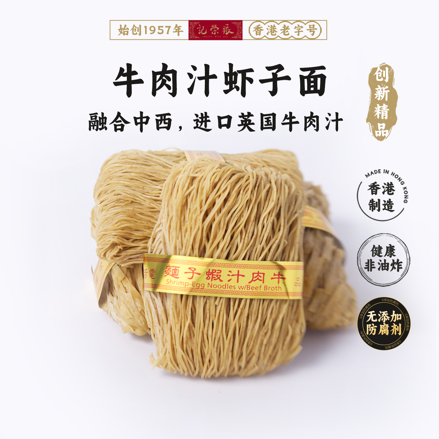 香港69年老店【张荣记竹昇面】原装进口牛肉汁虾子面【300g*1盒】