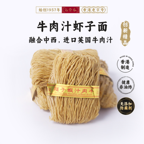 香港69年老店竹昇牛肉汁虾子面