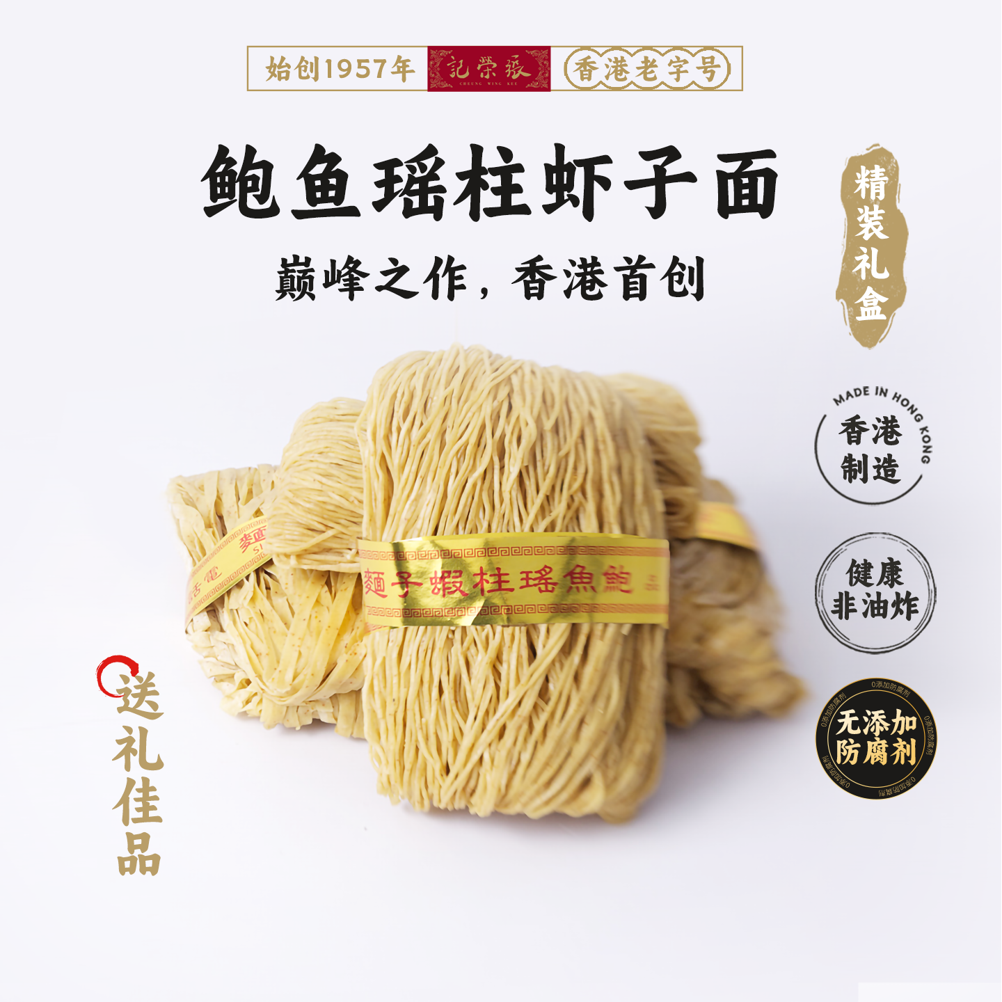 香港69年老店【张荣记】原装进口鲍鱼瑶柱虾子面(礼盒装600g*1盒)