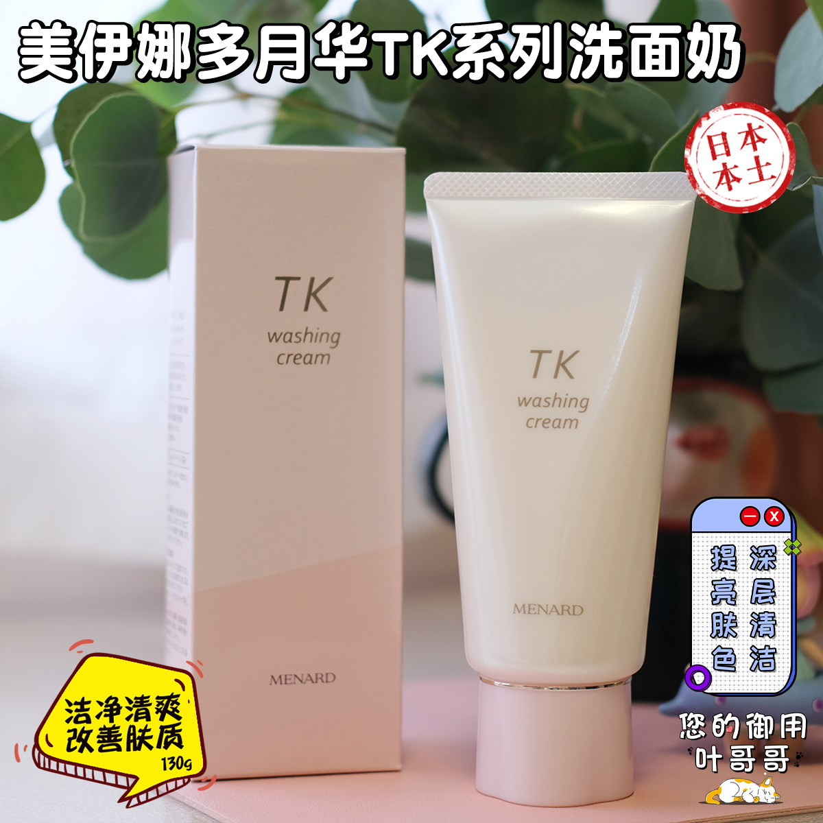 日本本土 menard/美伊娜多月华tk系列洗面奶清爽保湿滋润深层清洁