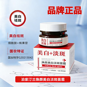 泊紫汀兰焕颜美白淡斑面霜祛斑熊果苷去斑乳烟酰胺淡化色斑保湿霜