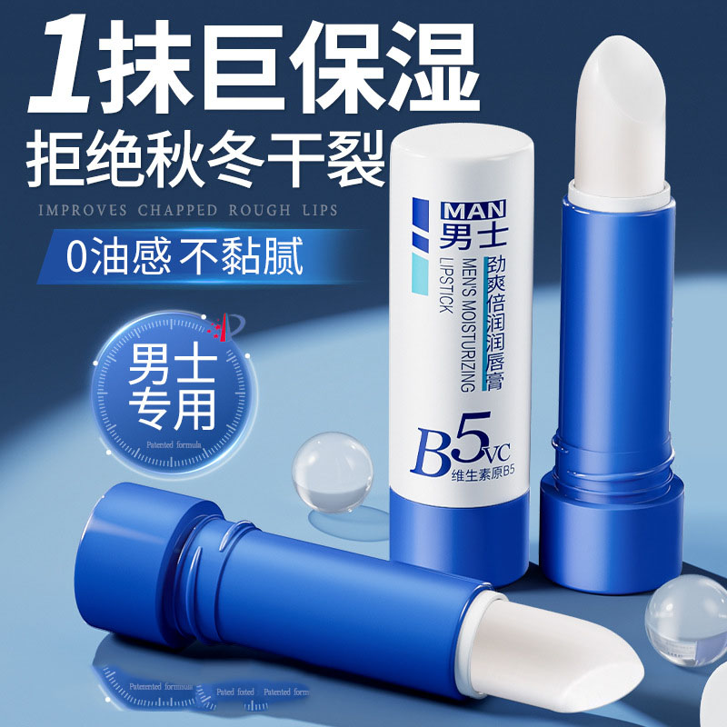 泊紫汀兰劲爽倍润润唇膏维生素原B5男士保湿防干裂不油腻补水滋润