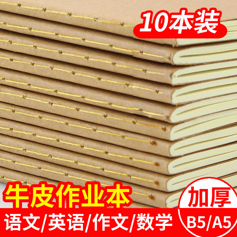 加厚16k大号作业本牛皮语文数学
