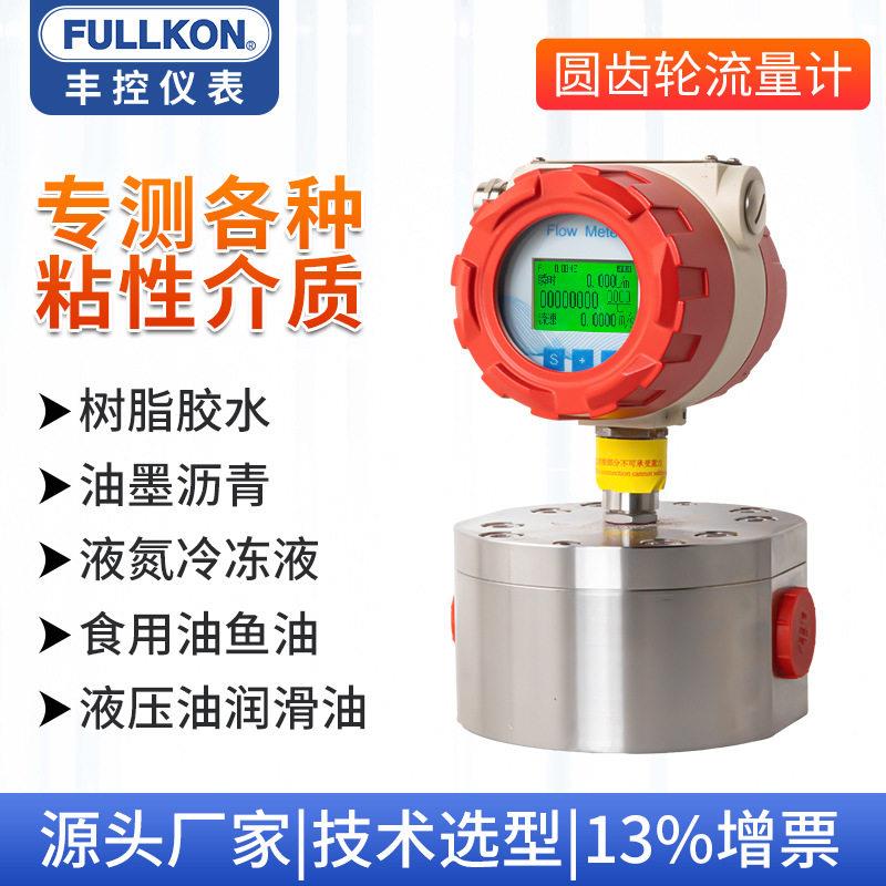 丰控微小液体圆齿轮流量计树脂胶水润滑油液压油食用油鱼油沥青