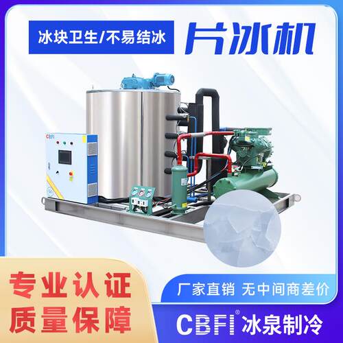 冰泉制冷大型商用制冰机大产量全自动产冰脱冰连续作业15吨片冰机